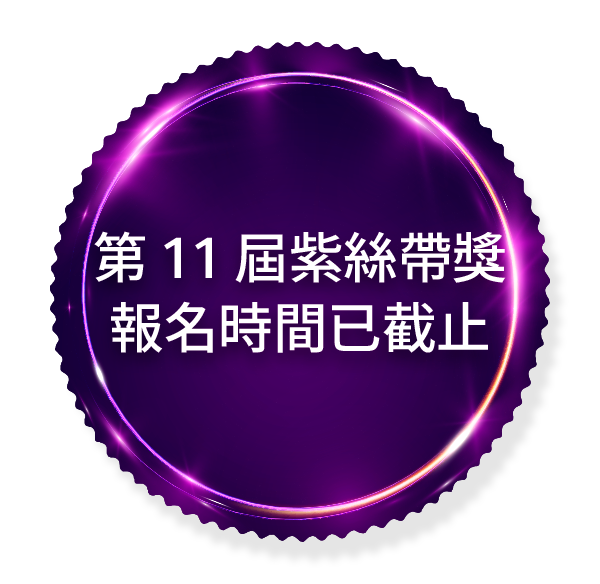 第11屆紫絲帶獎報名時間已截止