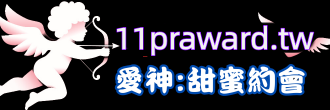 愛神外約